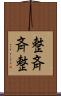 整斉 Scroll