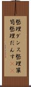 整理ダンス Scroll