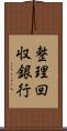 整理回収銀行 Scroll