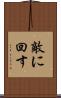 敵に回す Scroll