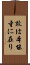 敵は本能寺に在り Scroll