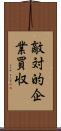 敵対的企業買収 Scroll