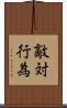 敵対行為 Scroll