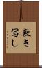 敷き写し Scroll