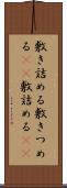 敷き詰める Scroll