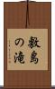 敷島の滝 Scroll