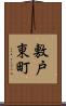 敷戸東町 Scroll