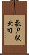 敷戸駅北町 Scroll