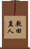 敷田直人 Scroll