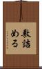 敷詰める Scroll