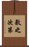 數之次第 Scroll