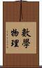 數學物理 Scroll