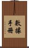 數據手冊 Scroll