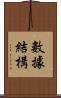 數據結構 Scroll