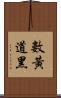 數黃道黑 Scroll