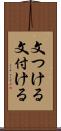 文つける Scroll