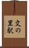文の里駅 Scroll
