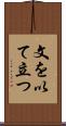 文を以て立つ Scroll