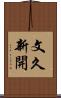 文久新開 Scroll