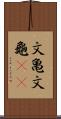 文亀 Scroll