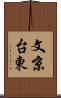 文京台東 Scroll