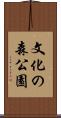 文化の森公園 Scroll
