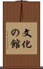 文化の館 Scroll
