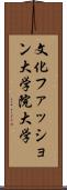文化ファッション大学院大学 Scroll