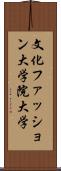 文化ファッション大学院大学 Scroll