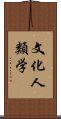 文化人類学 Scroll