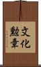文化勲章 Scroll