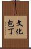 文化包丁 Scroll