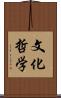 文化哲学 Scroll