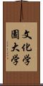 文化学園大学 Scroll