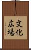 文化広場 Scroll