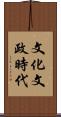 文化文政時代 Scroll