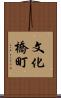 文化橋町 Scroll