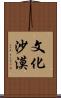 文化沙漠 Scroll
