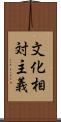 文化相対主義 Scroll