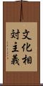 文化相対主義 Scroll