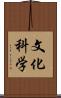 文化科学 Scroll