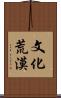 文化荒漠 Scroll