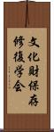 文化財保存修復学会 Scroll