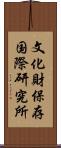 文化財保存国際研究所 Scroll