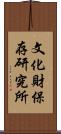 文化財保存研究所 Scroll