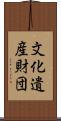 文化遺産財団 Scroll