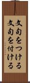 文句をつける Scroll