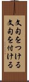 文句をつける Scroll