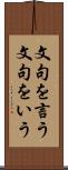 文句を言う Scroll