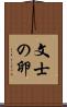 文士の卵 Scroll